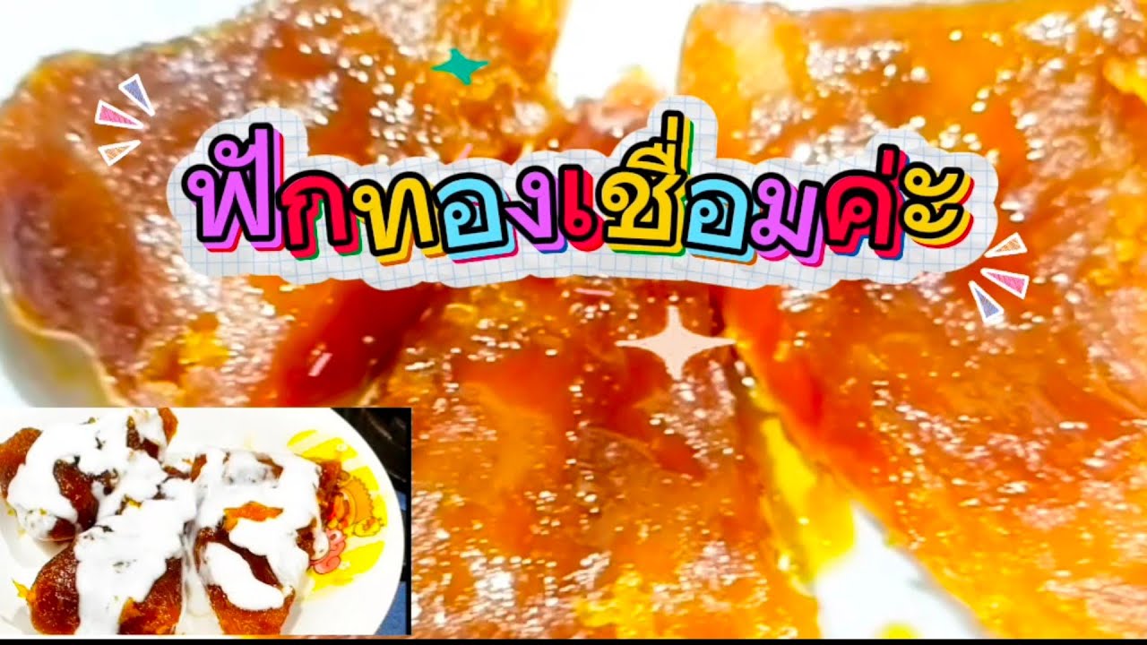 #วิธีทำฟักทองเชื่อมค่ะ😊พร้อมวิธีทำน้ำกะทิค่ะ😊🤟👍มีสินค้าในตะกร้าค่ะ👍🙏
