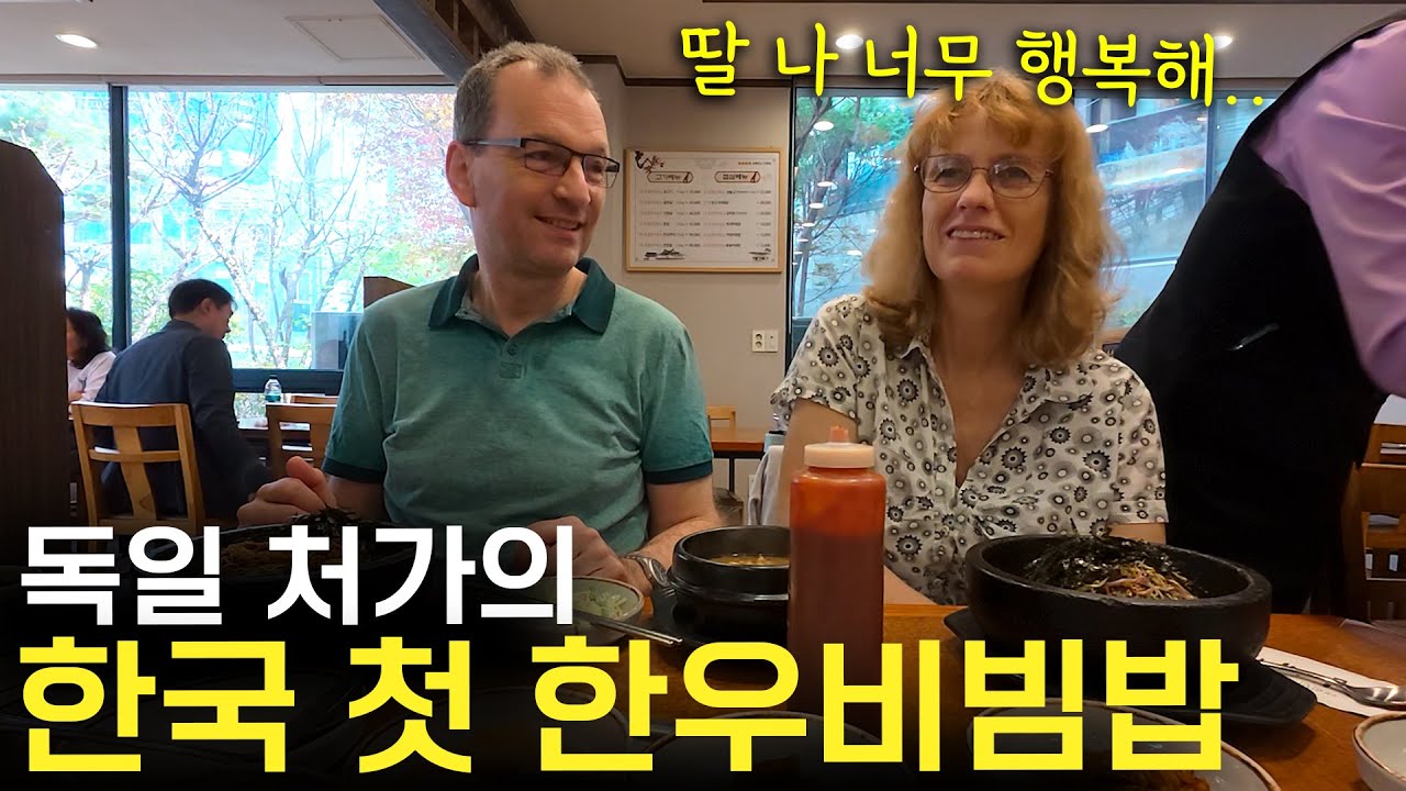 한국에서 첫 한우 돌솥비빔밥 먹은 독일 처형과 처가가 세상 감동한 이유..