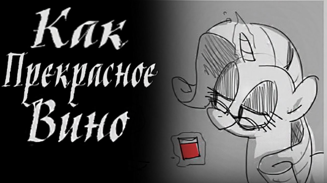 Как Прекрасное Вино [1 Часть]. Комикс My little Pony