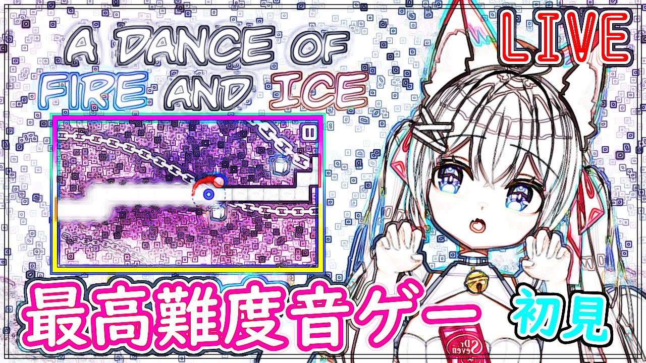 【A Dance of Fire and Ice】初見でどこまでできるのか？【バ美肉VTuber】