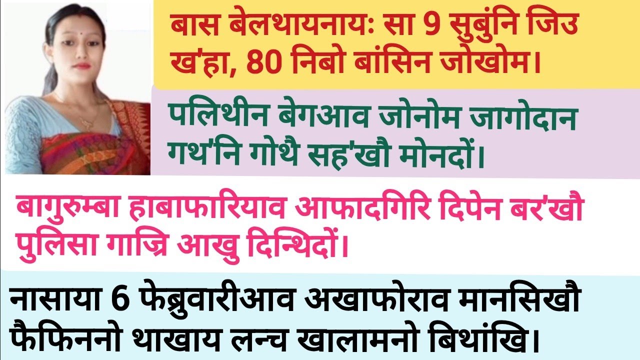 Jan 20/ Bodo news update /daily Bodo news update / BTC NEWS / Hagrama Mohilary 