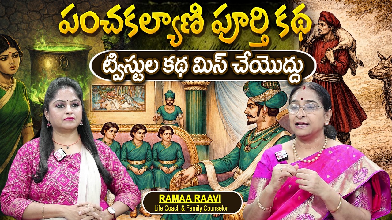Telugu Full Stories - పంచకల్యాణి పూర్తి కథ moral stories in telugu Bed Time stories తెలుగు కథలు