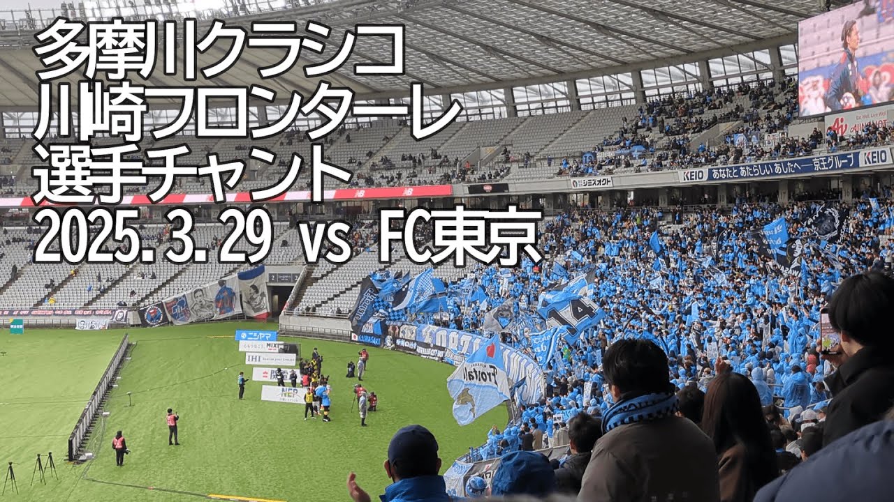 多摩川クラシコの川崎フロンターレ選手チャント【20250329 明治安田Jリーグ 川崎フロンターレ－FC東京】 #川崎フロンターレ #JLEAGUE