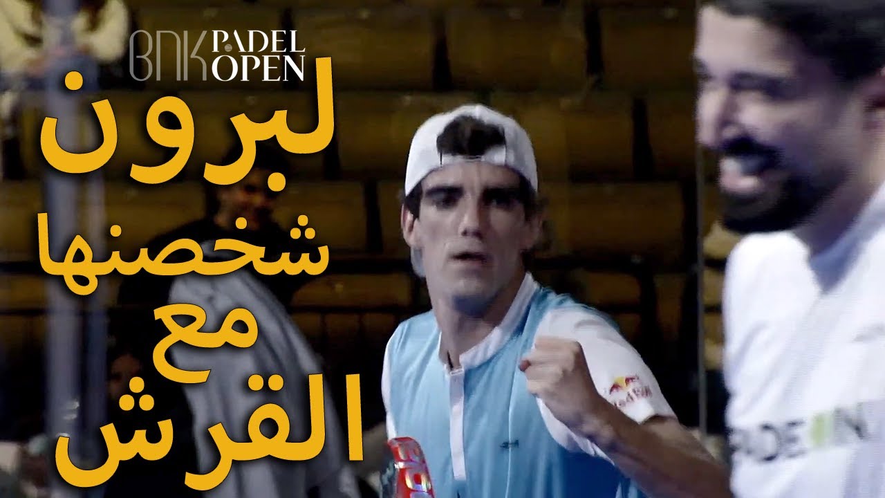 ملخص أروع مباراة بادل في الموسم