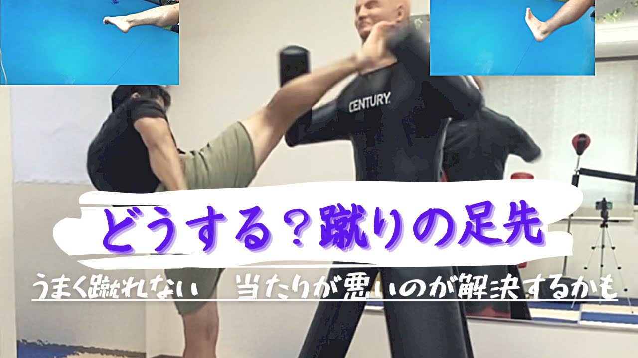 蹴りの質が変わるかも⁉︎蹴りの足先の変化