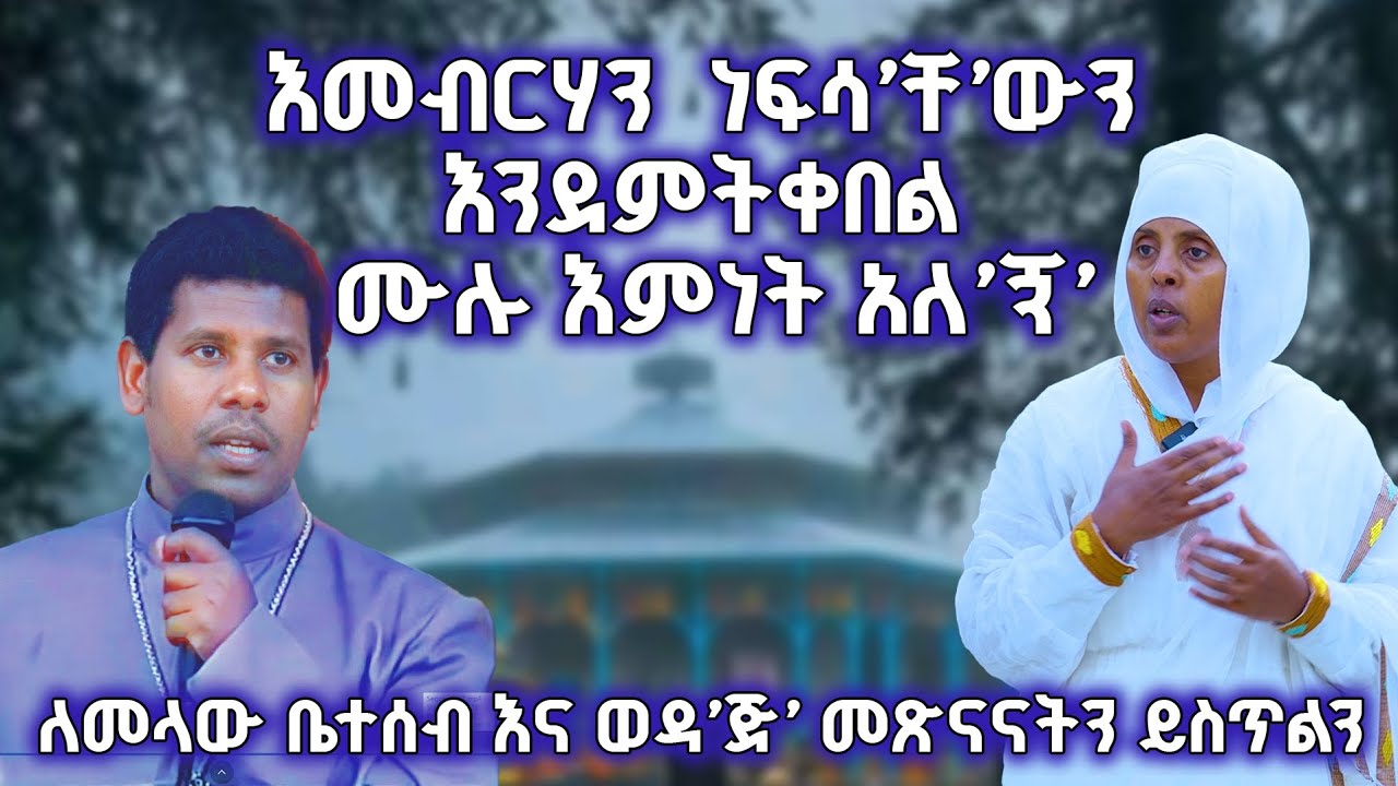 ለዲያቆን መምህር ዘላለም ወንድሙ በአጸደ ገነት ያኑርልን።