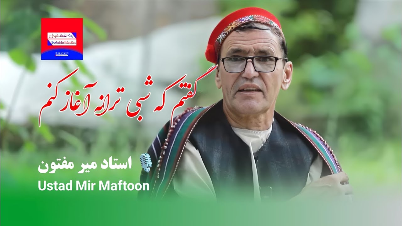 استاد میرمفتون - گفتم که شبی ترانه آغاز کنم Ustad Mir Maftoon - Tarana aghaz konam