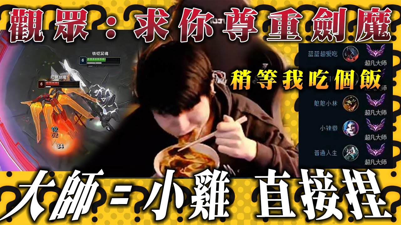 【小超夢精華-魔鬥凱薩】三分辣度 我邊吃邊打【大師劍魔非常憤怒】夢導瘋狂單殺 R閃封路 你回不去的│S14 BestChinaTopPlayerXCM