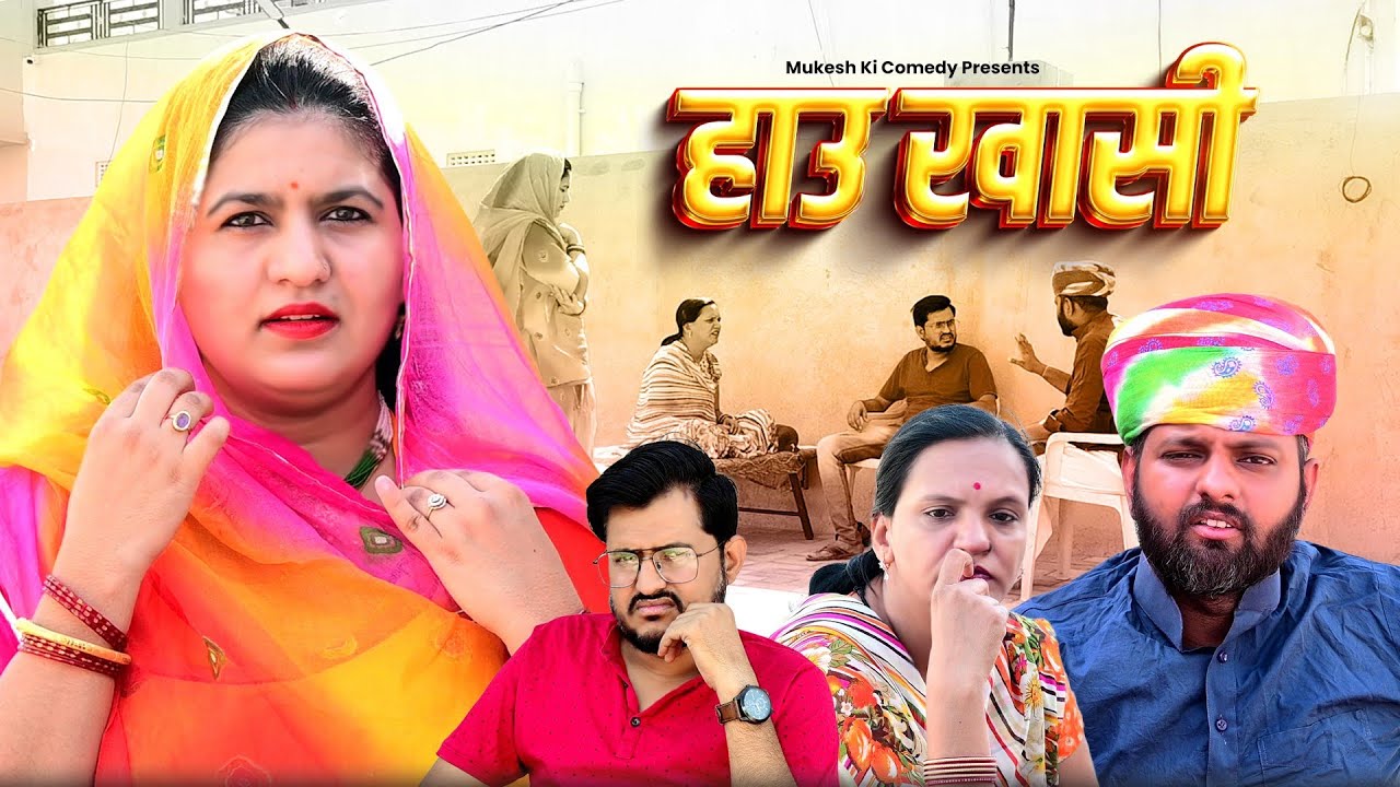 हाउ खासी // rajasthani haryanvi comedy // mukesh ki comedy