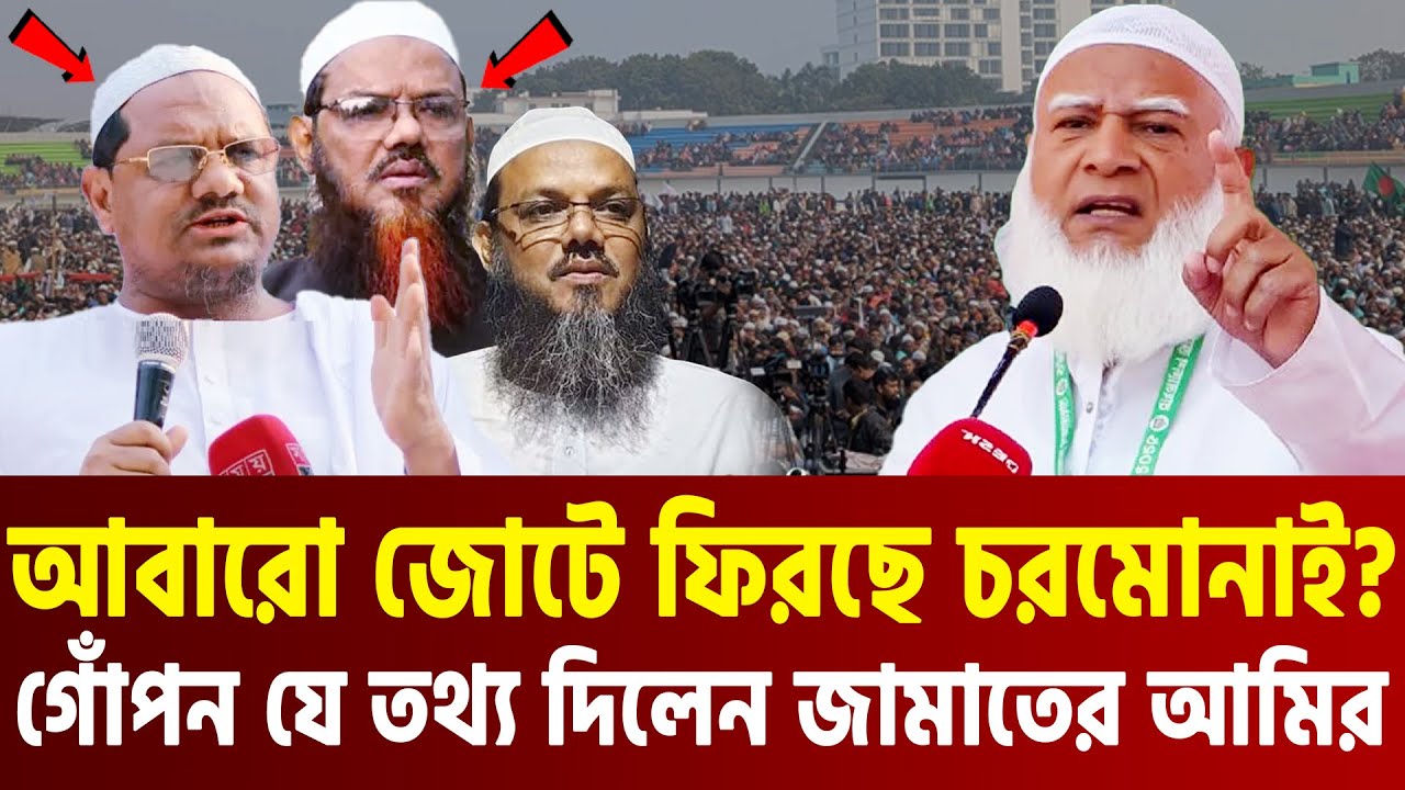 আবারো জোটে ফিরছে চরমোনাই যা বললেন জামাতে আমির। Dr. Shafiqur Rahman=1/2/26 #ep09