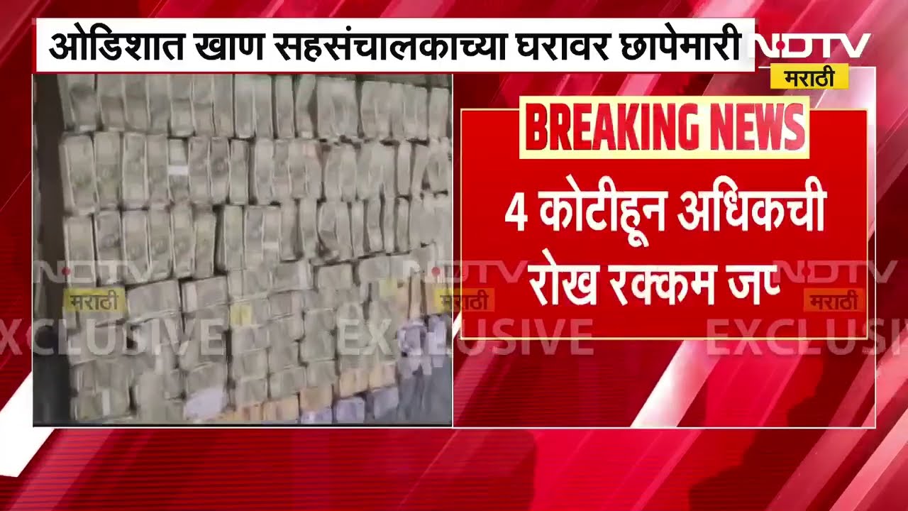 Bribe News| कोळसा व्यापाऱ्याकडून लाच घेताना खाण सहसंचालक अटकेत, 4 कोटीहून अधिकची रोख रक्कम जप्त