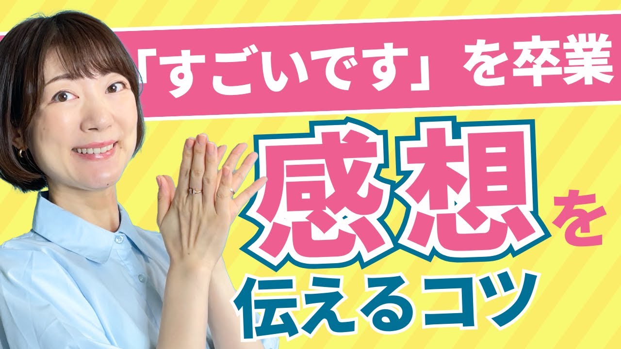 【言語化】感想の伝え方✨これでもう困らない！仕事＆プライベートの事例で解説
