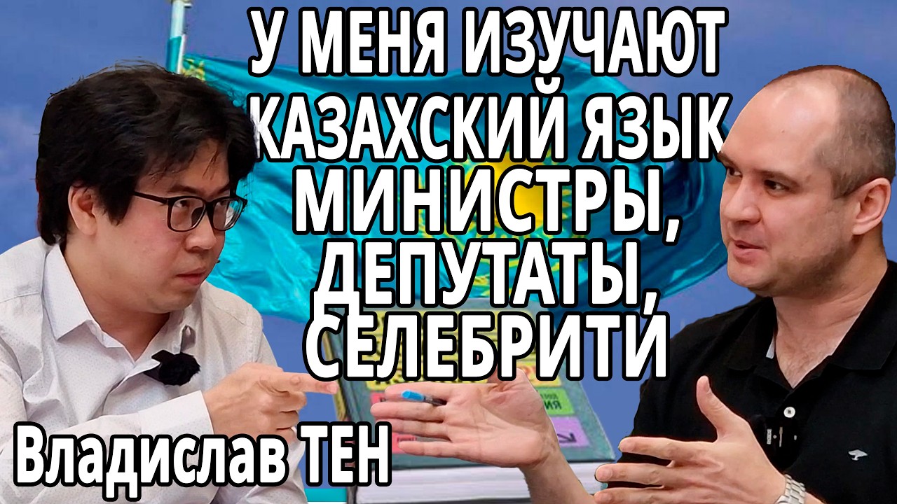 КАЗАХСКИЙ ЯЗЫК МОЖЕТ ВЫУЧИТЬ ЛЮБОЙ. Владислав Тен. часть 1 #казахстан #казахскийязык