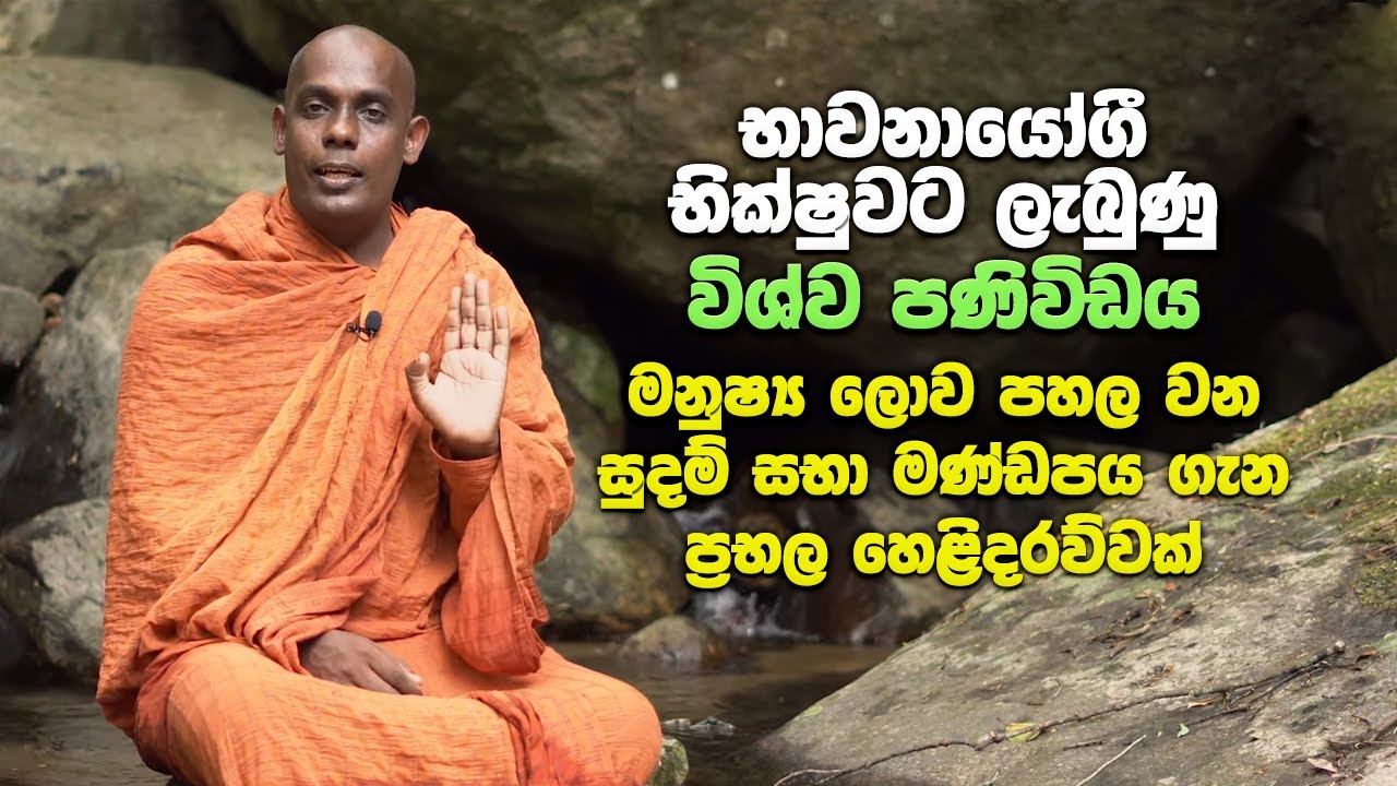 භාවනායෝගී භික්ෂුවට ලැබුණු විශ්ව පණිවිඩය - මනුෂ්‍ය ලොව පහල වන සුදම් සභා මණ්ඩපය ගැන ප්‍රභල හෙළිදරව්වක්