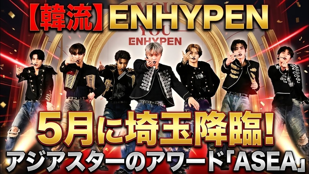 【韓流】ENHYPEN、5月に埼玉降臨 アジアスターのアワード「ASEA」
