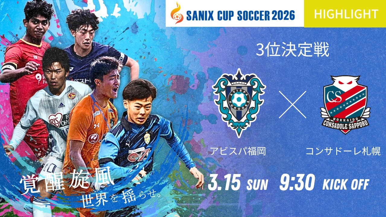 ハイライト【SANIX CUP 2026】3位決定戦 アビスパ福岡U-18 vs 北海道コンサドーレ札幌U -18　サニックス杯国際ユースサッカー大会2026