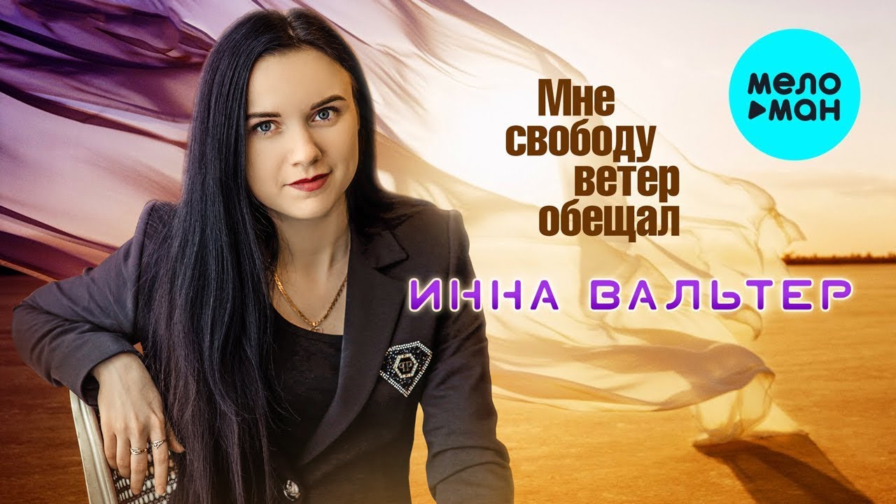 Инна Вальтер  - Мне свободу ветер обещал (Single 2019)
