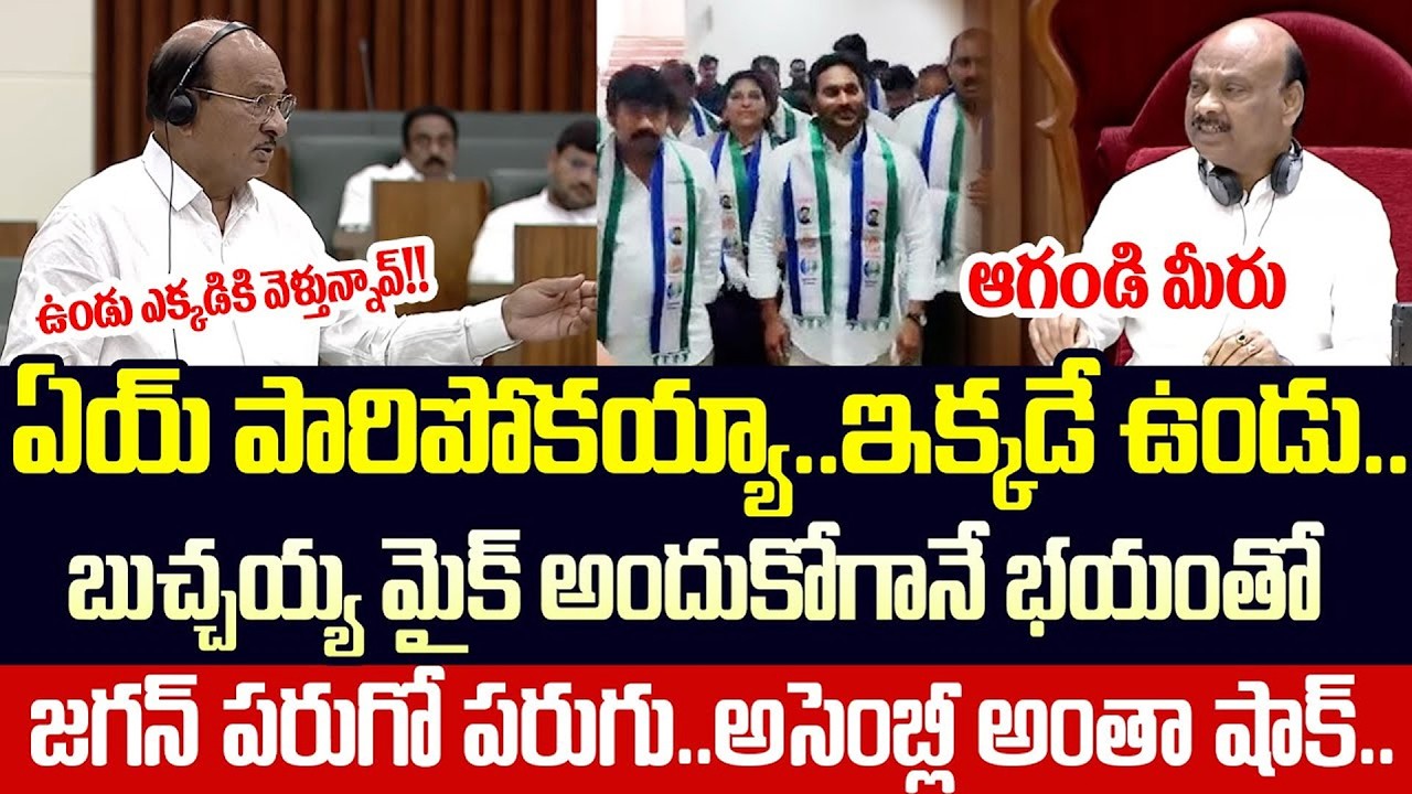 జగన్ పరుగో పరుగు.. Buchaiah Chowdary Mass Speech On Jagan In Assembly Today | Cloud Media