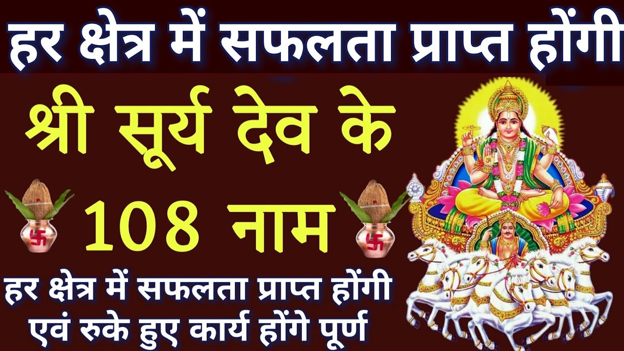आज रविवार को जरुर सुनें।। सूर्य देव के 108 नामों का पाठ।। सभी संकट दूर होंगे 