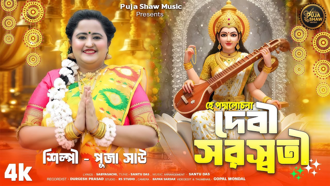 সরস্বতী পূজার গান 2026 | হে পদ্মলোচনা দেবী সরস্বতী | Puja Shaw | Saraswati Puja Gaan | বীণাপাণি মাগো