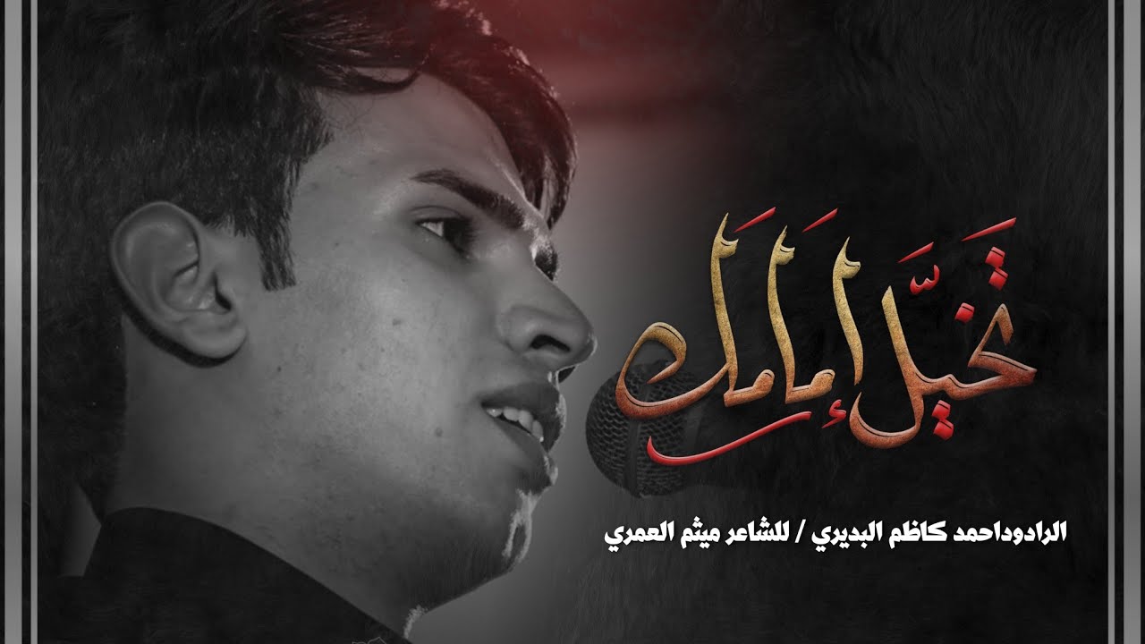 تخيل إمامك ||ملا احمد كاظم البديري || انتاج وتنفيذ شبيه المصطفى