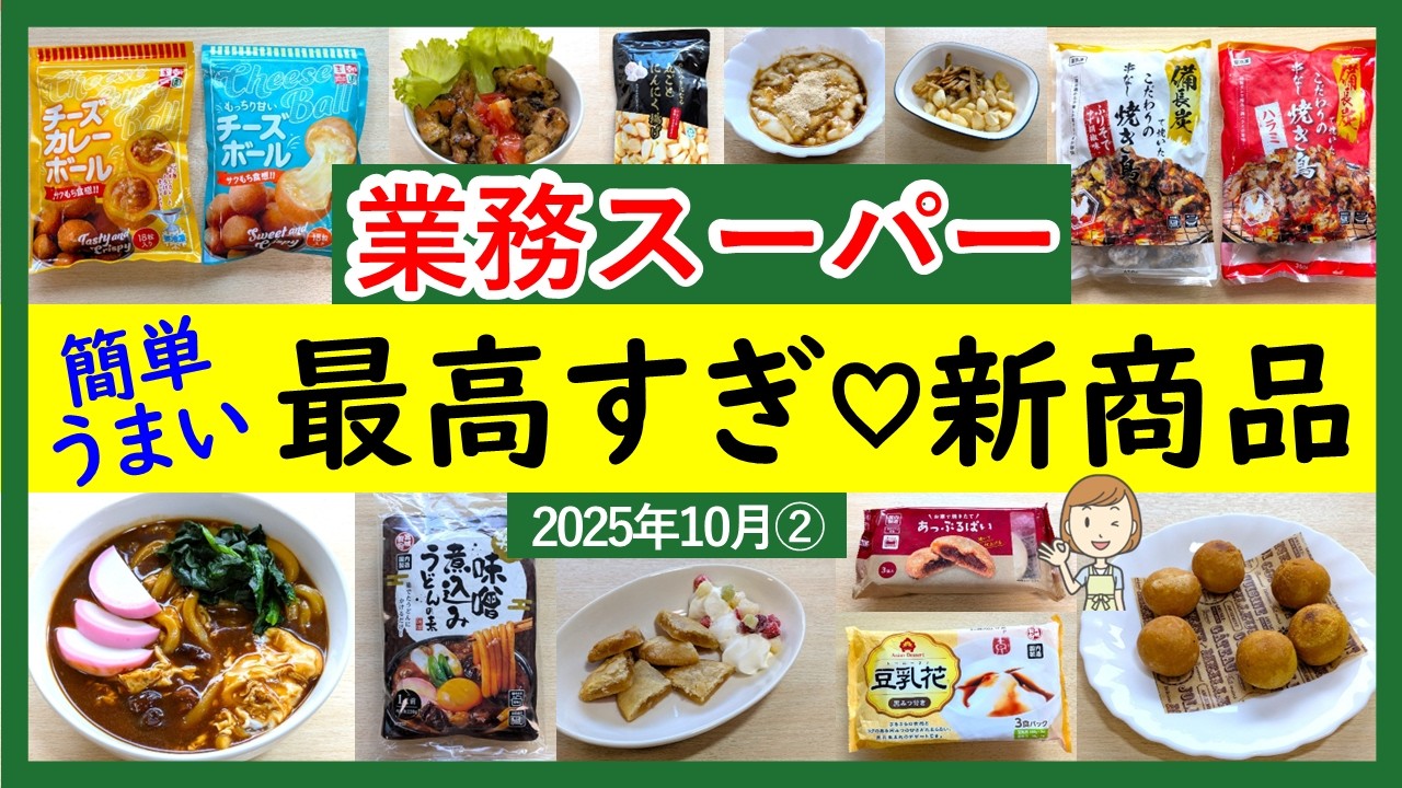 【業務スーパー】旨すぎてやみつき！簡単調理でらくらく！業スーマニアおすすめ購入品紹介♪(2025年10月②）GYOMU SUPERMARKET JAPAN