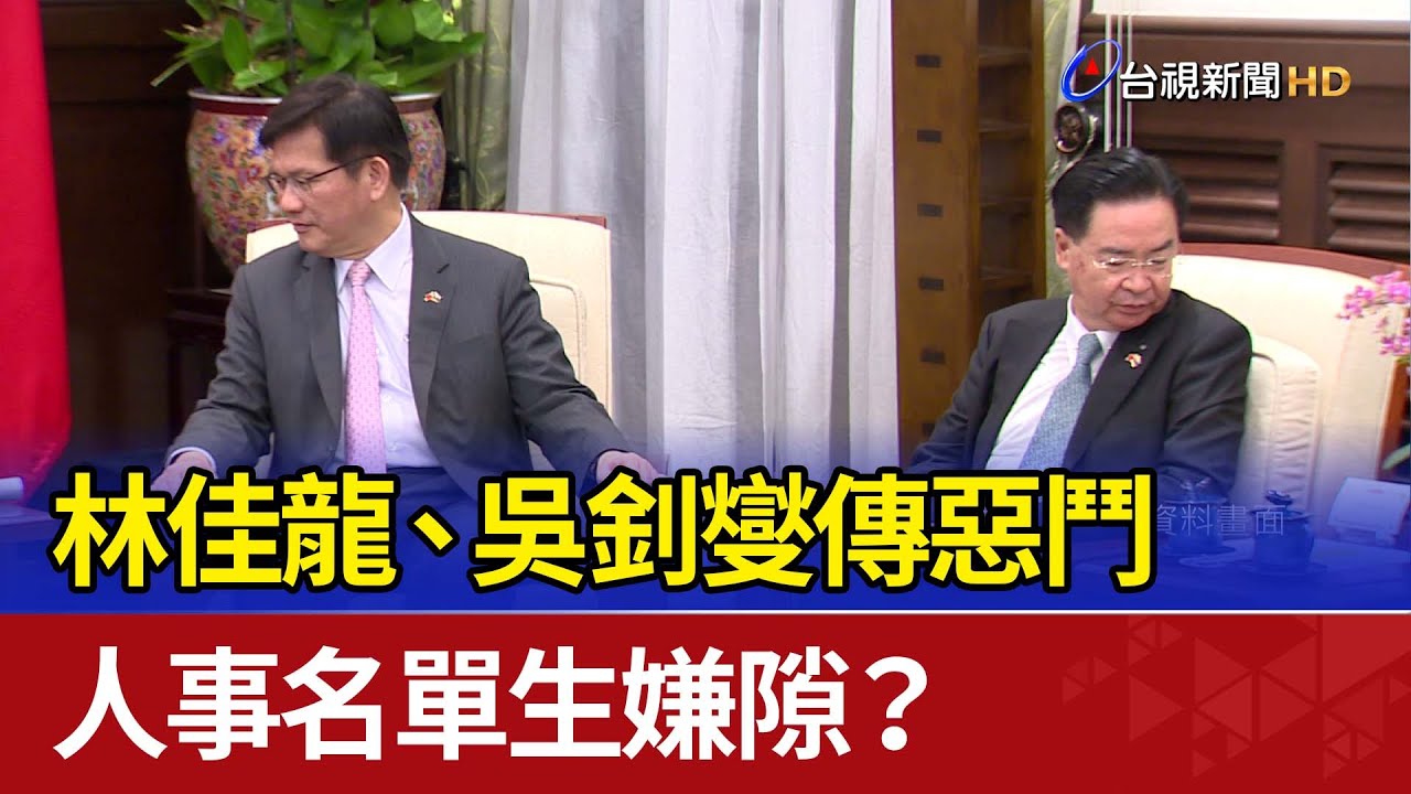 林佳龍、吳釗燮傳惡鬥 人事名單生嫌隙？