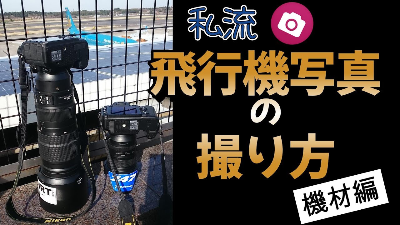 飛行機写真の撮り方　機材編