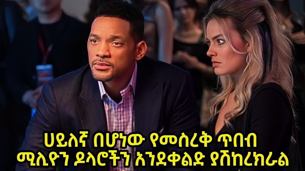 ሀይለኛ በሆነው የመስረቅ ጥበብ ሚሊዮን ዶላሮችን አንደቀልድ ያሽከረክራል