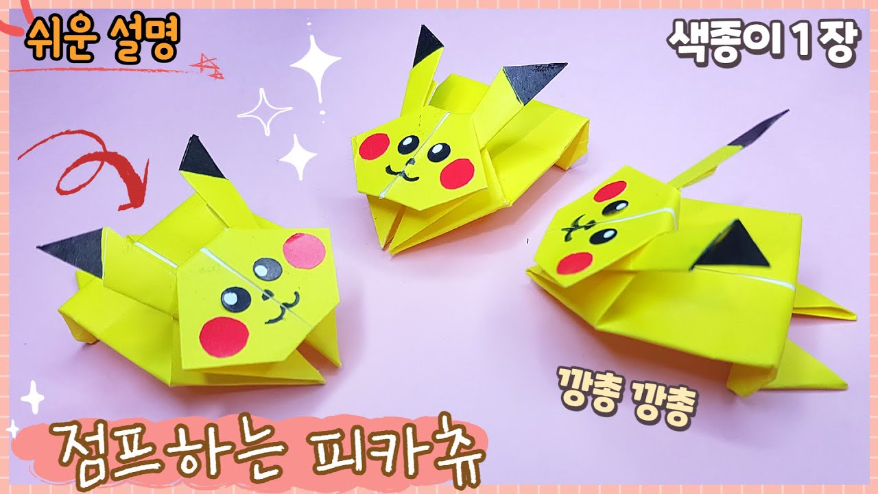 점프하는 포켓몬 피카츄 종이접기/Easy origami Pokemon Pikachu