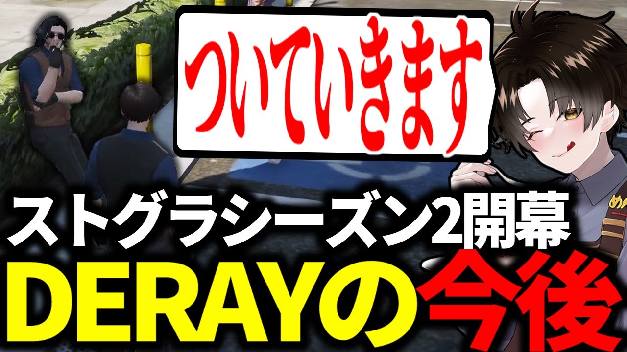 【#ストグラ】シーズン2初日に小峯玲とシーズン2のDERAYについて話すガヴァイ【小峯玲/よすみのかど/ガヴァイ/ストグラ切り抜き】
