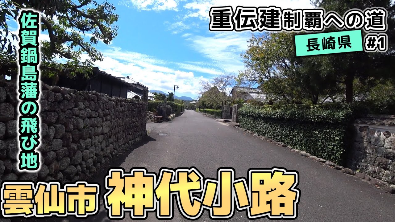 【長崎県雲仙市 神代小路】佐賀の飛び地の武家屋敷 神代小路／重伝建制覇への道 西九州編#1