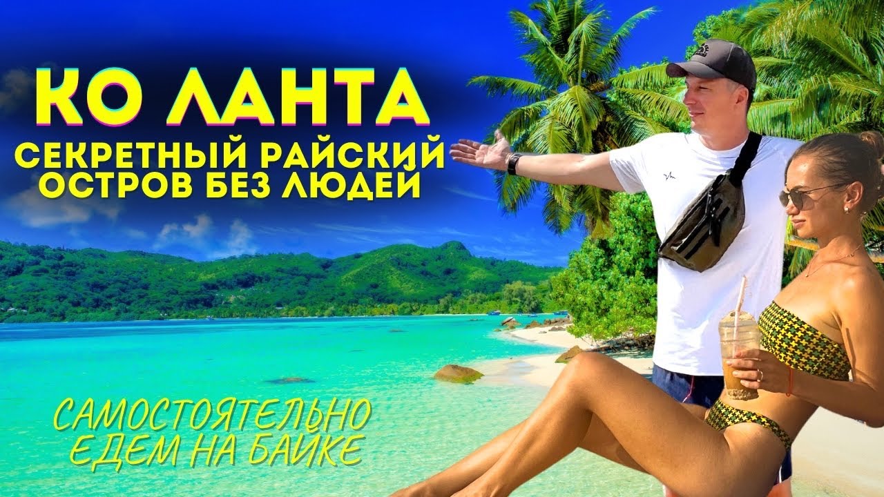 КО ЛАНТА вместо Паттайи и Пхукета. Лучшее место Таиланда: Малолюдные Пляжи и Чистейшая Вода