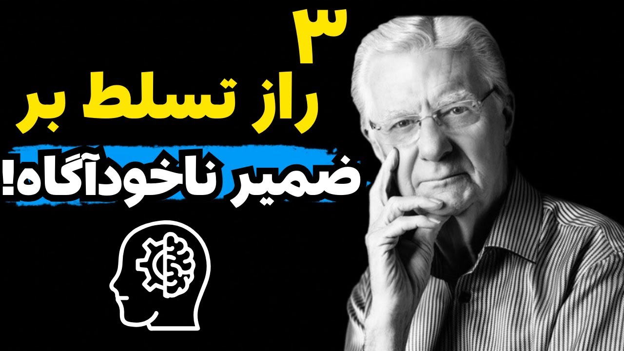 با تسلط بر ضمیر ناخودآگاه به همه چیز دست پیدا کن!|۳ تکنیک برای تسلط بر ضمیر ناخودآگاه
