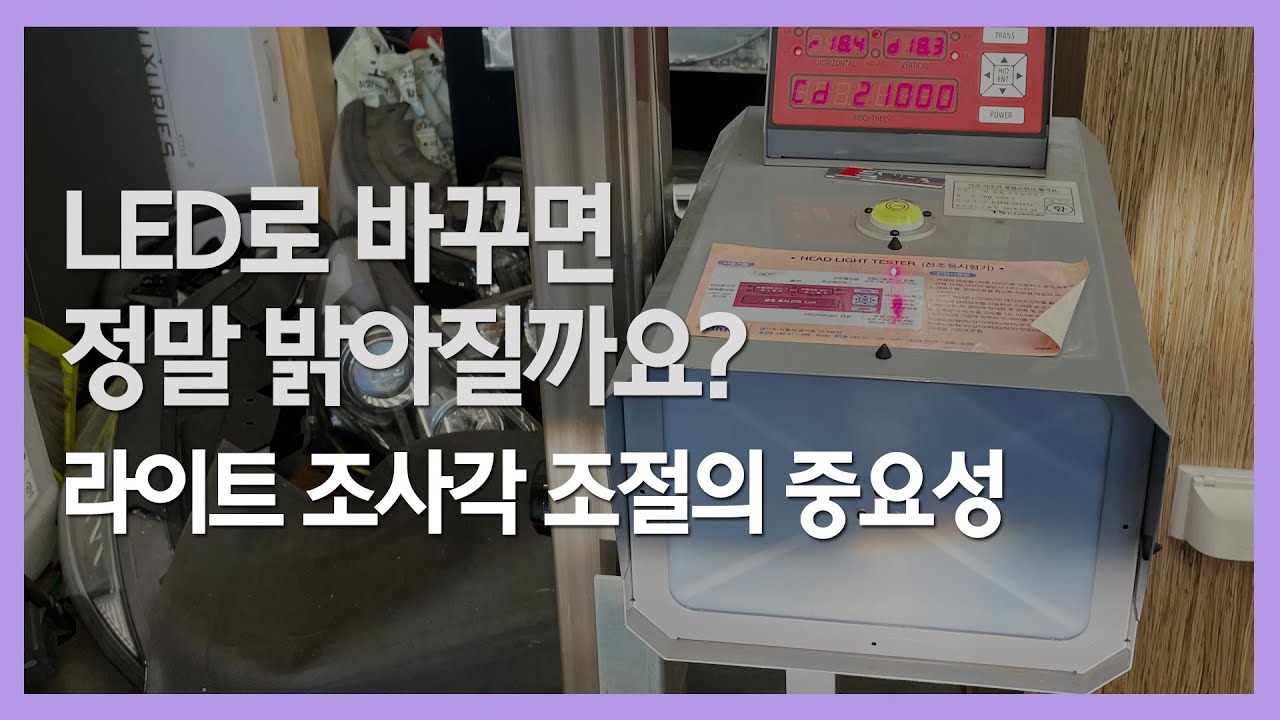 라이트조사각조절에 대해 알아보자 - 아반떼AD 브라비오LED 튜닝