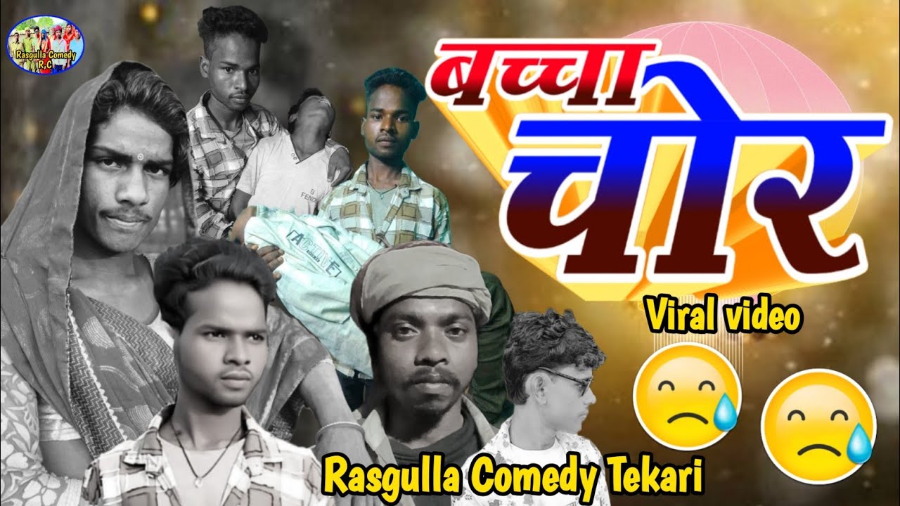   ##   बच्चा @# चोर ##@@ comedy video #$$#$