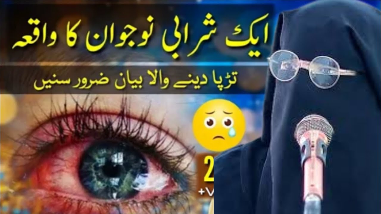 Ek Sharabi Nojawan Ka Tarpaa Dainay Wala Waqia | Maa Ki Dua Ne Sab Kuch Badal Diya | Iram Abdullah