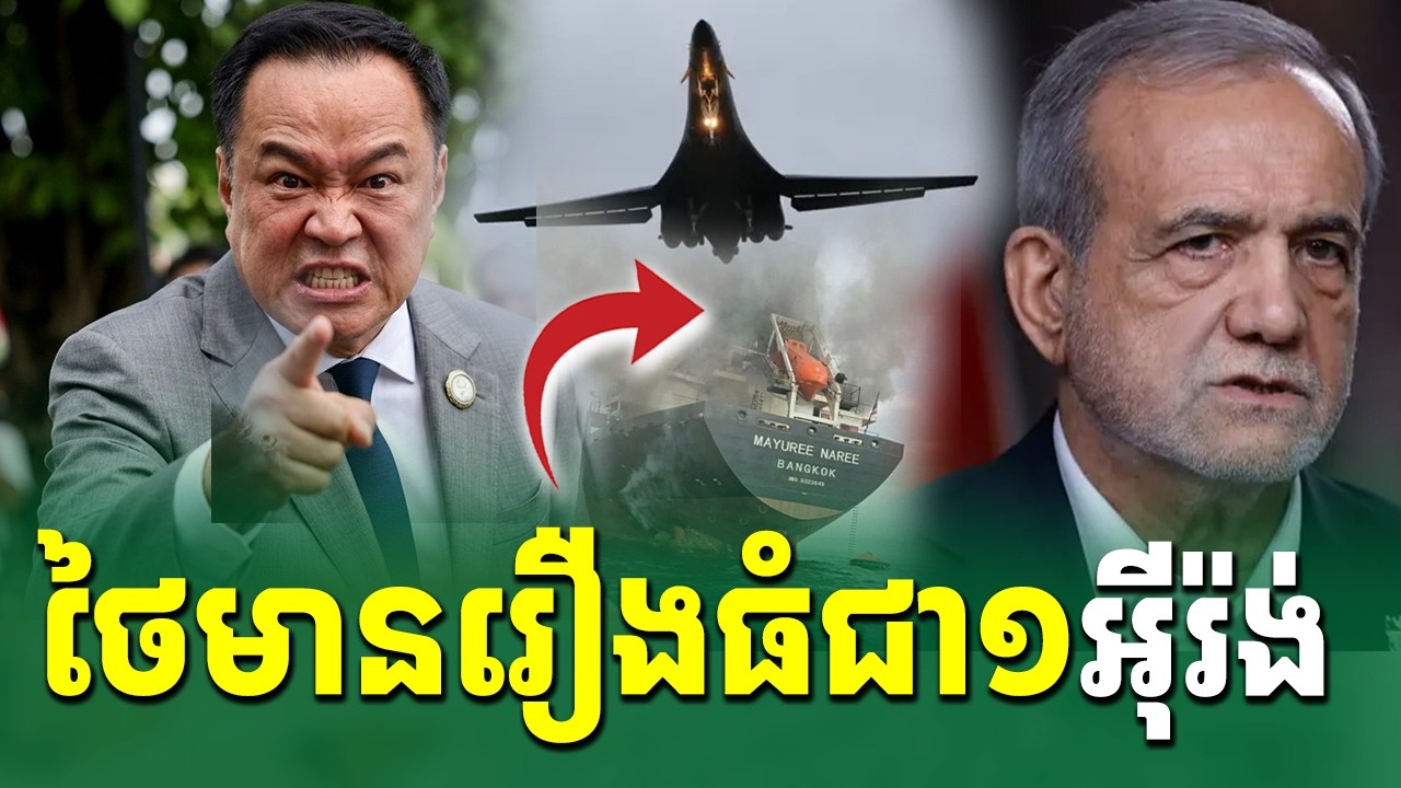 ថៃមានរឿងធំជាមួយអុីរ៉ង់ |Rean Daily TV