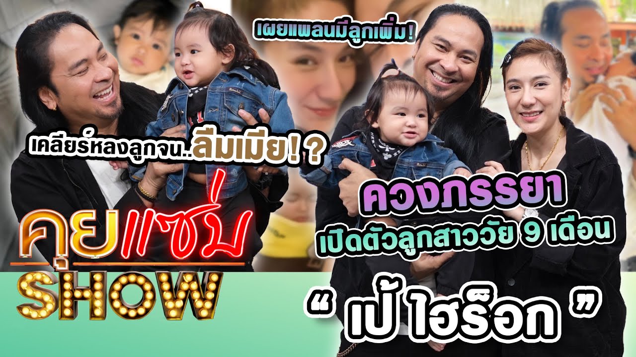 คุยแซ่บShow : “เป้ ไฮร็อก” ควงภรรยาเปิดตัวลูกสาววัย 9 เดือน เคลียร์หลงลูกจนลืมเมีย เผยแพลนมีลูกเพิ่ม