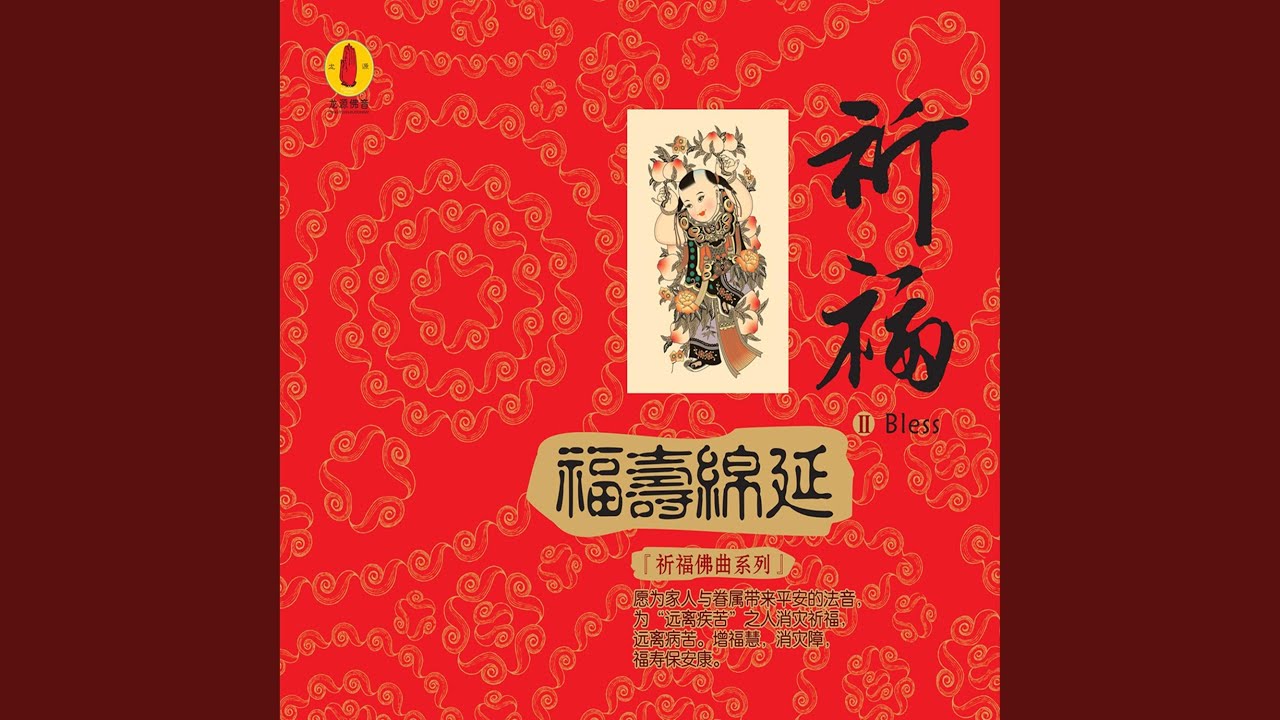 文殊菩萨赞 (演唱版)