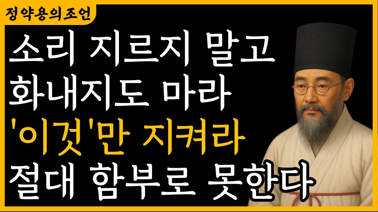 남편과 자식이 함부로 대할 때, 화내지 말고 '이것'만 지켜라. | 정약용 | 지혜 | 명언 | 오디오북