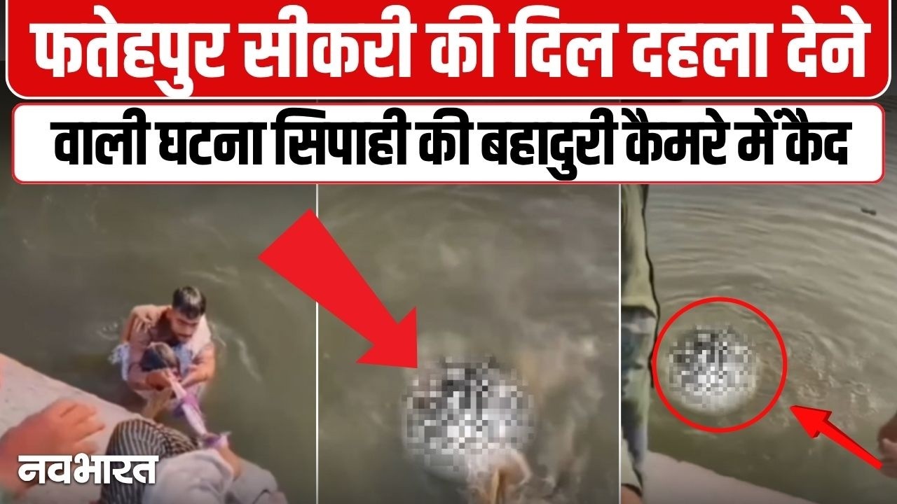 Fatehpur Sikri में सिपाही की बहादुरी का कमाल, हर तरफ हो रही तारीफ | UP News | Viral Video