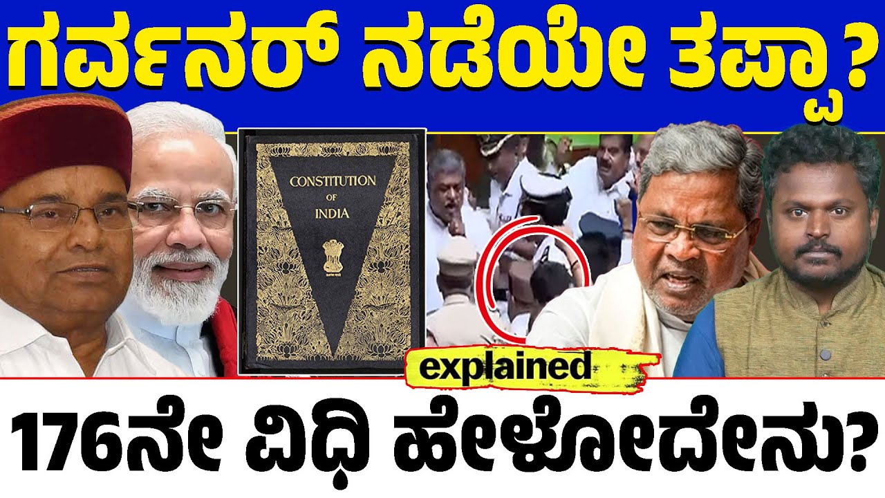 ⚖️Governor vs Karnataka Government Clash ರಾಜ್ಯಪಾಲರು ಭಾಷಣ ನಿರಾಕರಿಸಲು ಕಾರಣ ಏನು? 176ನೇ ವಿಧಿ ಹೇಳಿದ್ದೇನು?