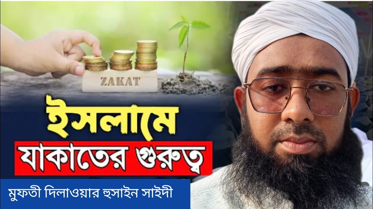 যাকাতের গুরুত্ব ও ফজিলত 