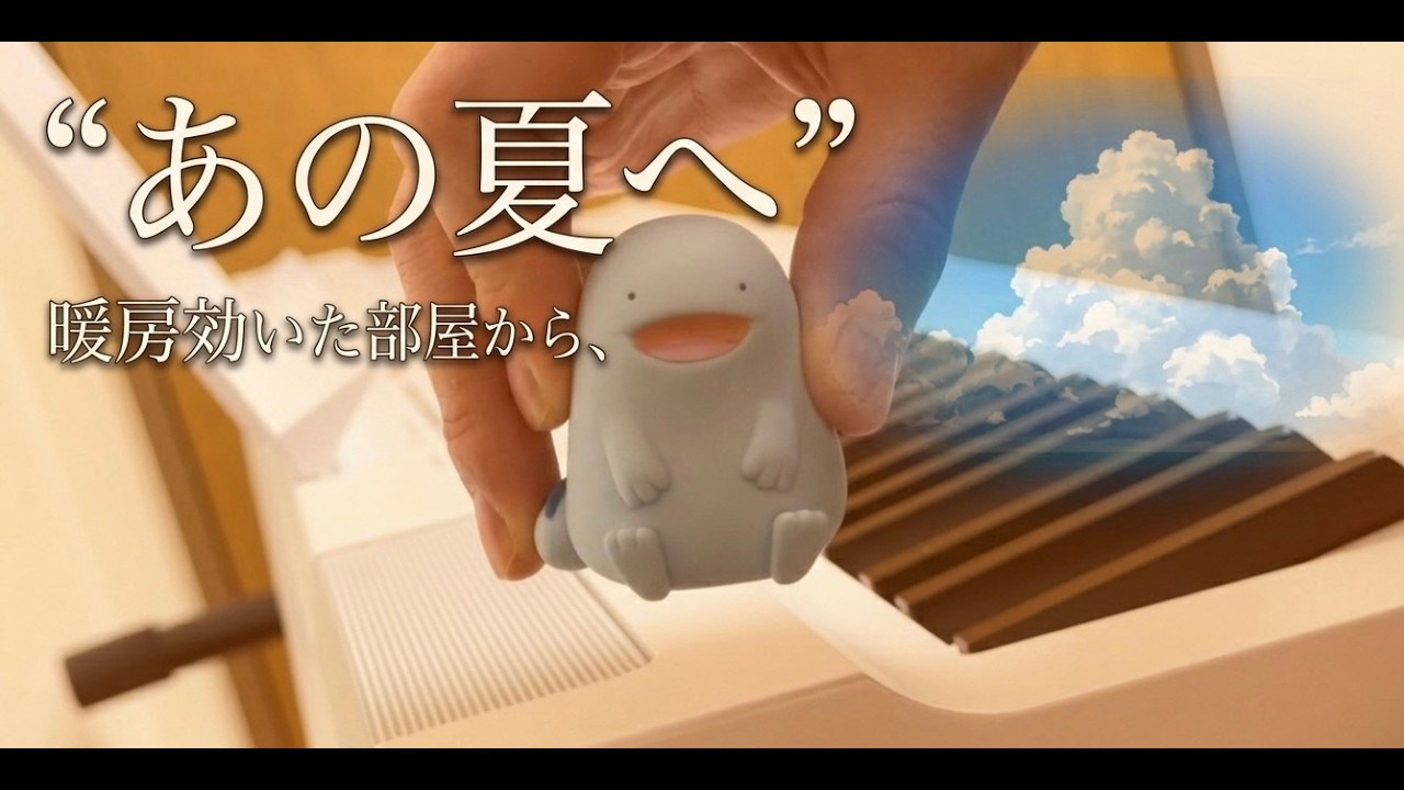 暖房効いた部屋から、“あの夏へ”