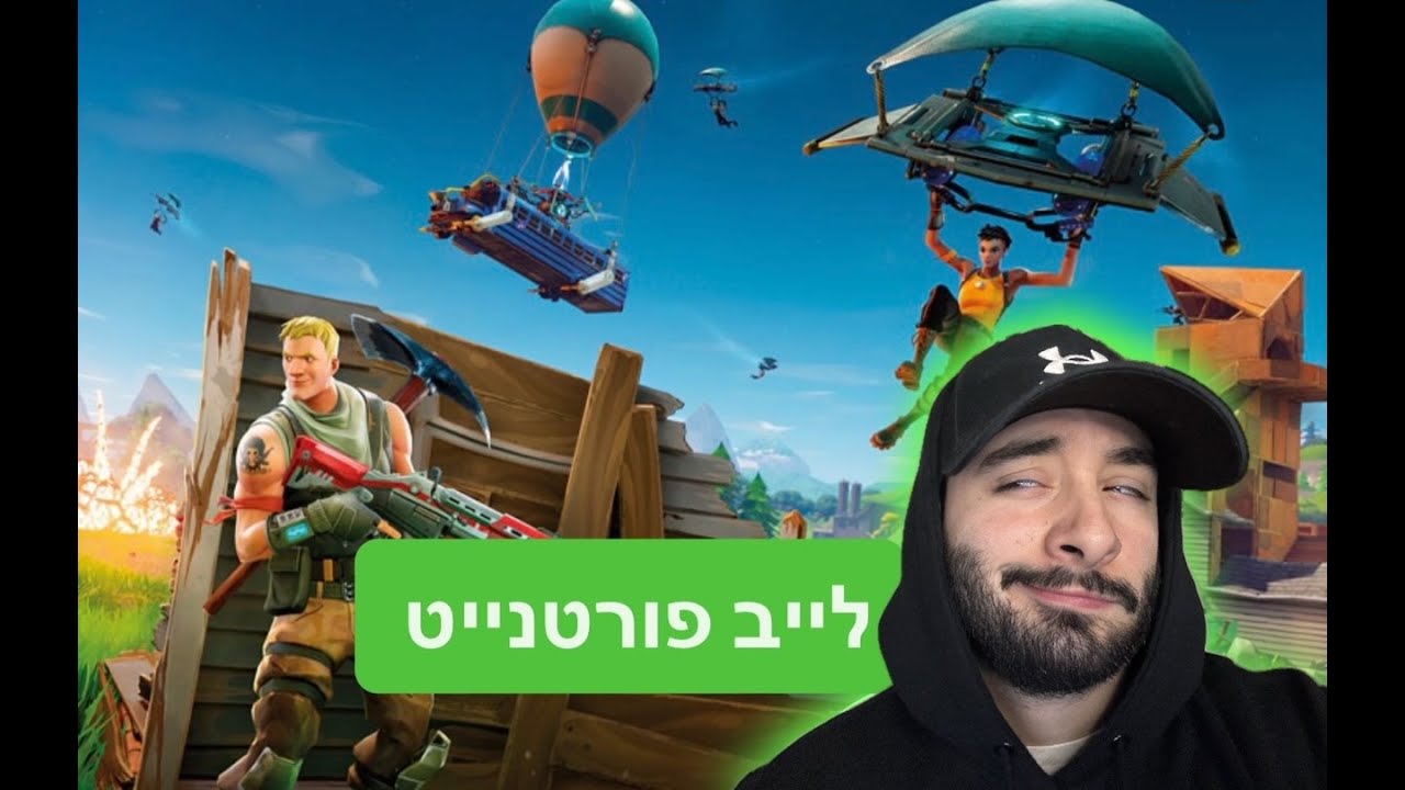 לייב פורטנייט וריאקשיין על מימס בדיסקורד ! שלום לכל הצופים החדשים :)