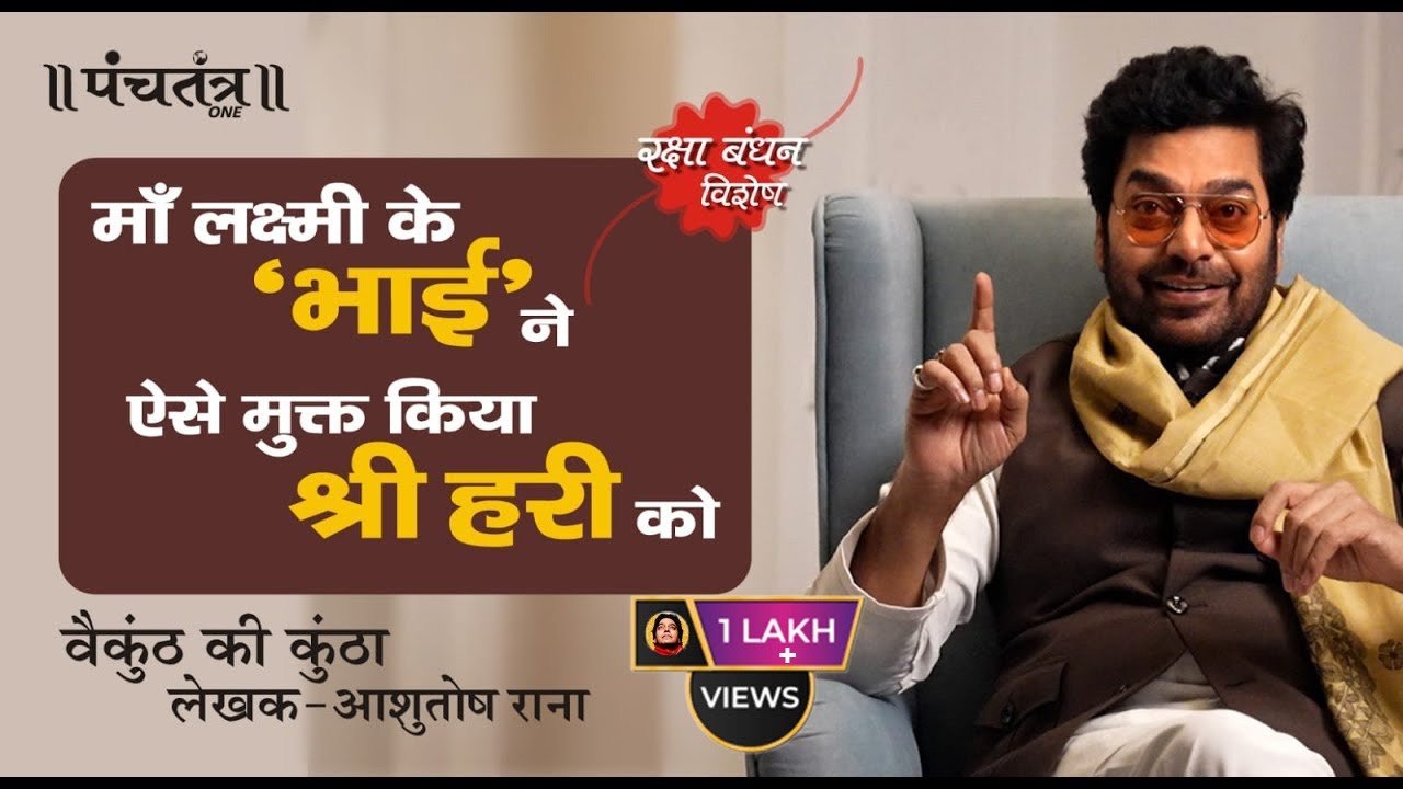 Raksha Bandhan Special | वैकुंठ की कुंठा | लेखक- Ashutosh Rana