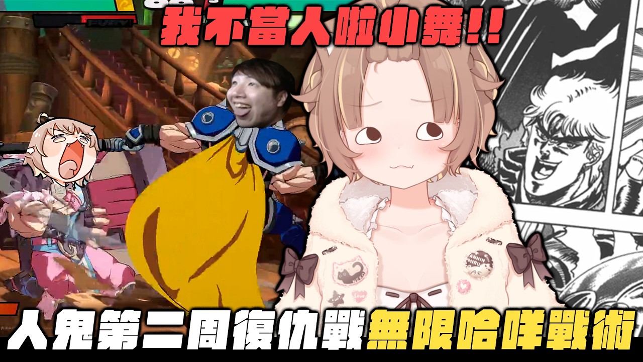 【杏仁ミル精華】UZRA「 我不當人啦！！！」人鬼復仇小舞GODJJ ft.@Uzra730505