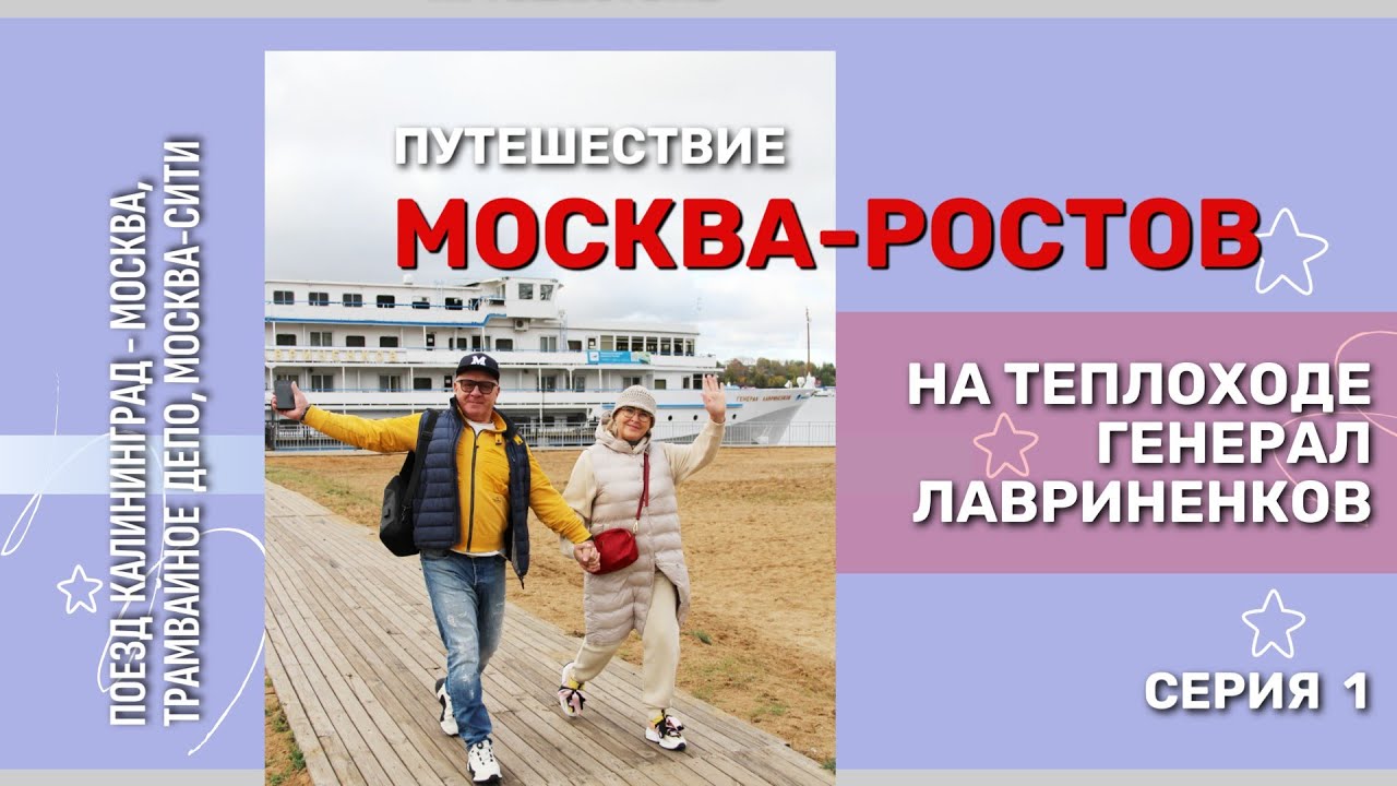 Путешествие Москва - Ростов на теплоходе генерал Лавриненков. Серия 1. Поезд Калининград - Москва