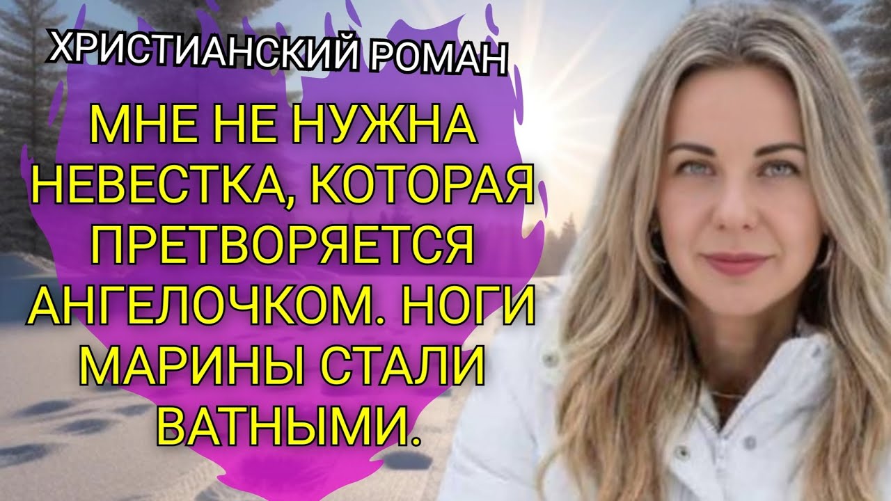 Христианский роман. Она меня презирает.